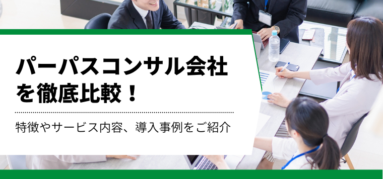 パーパス策定コンサルティング会社徹底比較ガイド！各社の強み・費用・導入事例を一挙紹介