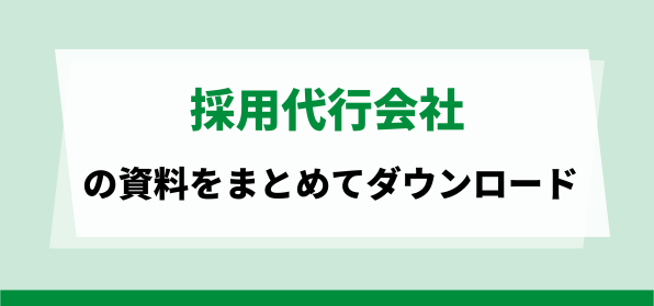 フルサービス型の採用代行・アウトソーシング(RPO)会社の資料ダウンロードページ