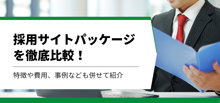 採用サイトパッケージをまとめて紹介！各社の強みや費用、導入事例を徹底比較