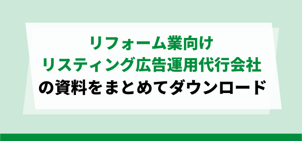 リフォーム業向けのリスティング広告運用代行会社をまとめて比較！<br>サービス資料ダウンロードページ