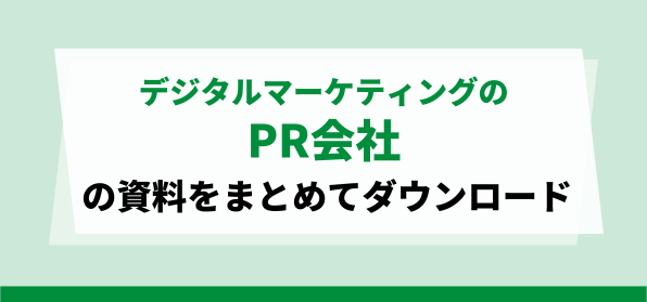 デジタルマーケティング特化のPR会社の資料ダウンロードページ