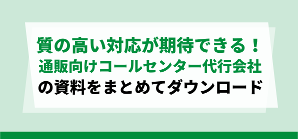 質の高い対応でブランド価値を高める！<br>通販向けコールセンター代行会社の資料ダウンロードページ