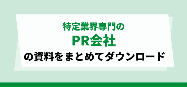 特定業界専門のPR会社の資料ダウンロードページ