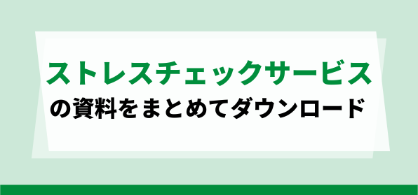 ストレスチェックサービスの資料ダウンロードページ