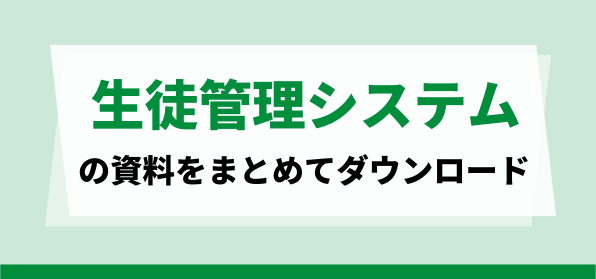 生徒管理システムの資料ダウンロードページ