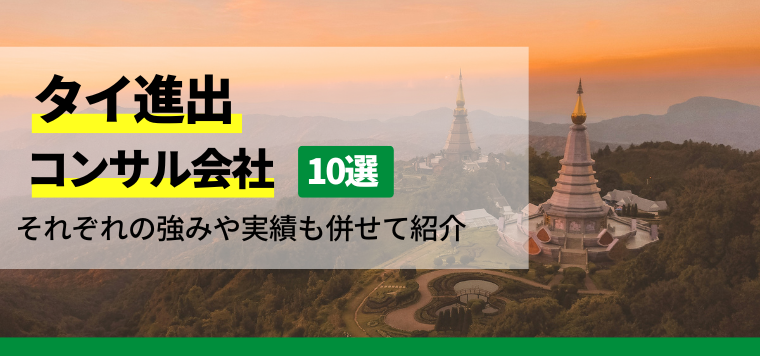 タイ進出コンサル会社10選！それぞれの強みや実績も併せて紹介