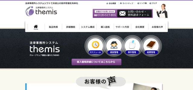 テミス弁護士システム公式HP画像