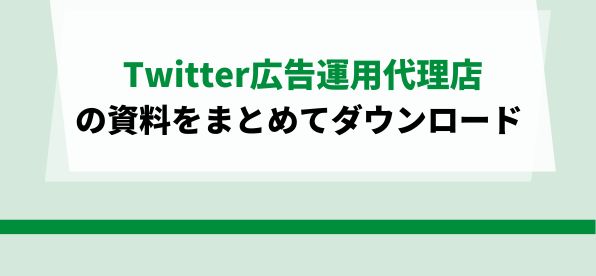 Twitter広告運用代理店をまとめて比較！<br>サービス資料ダウンロードページ