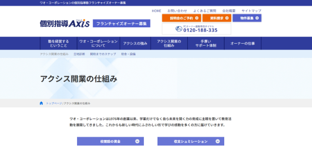 学習塾 フランチャイズ 個別指導Axis 公式HP画像