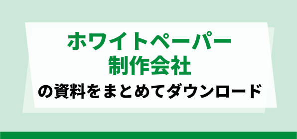 おすすめホワイトペーパー制作代行会社の資料ダウンロードページ