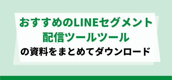 おすすめLINEセグメント配信ツールの資料ダウンロードページ