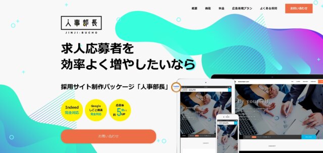 採用サイトパッケージ 人事部長 公式HP画像