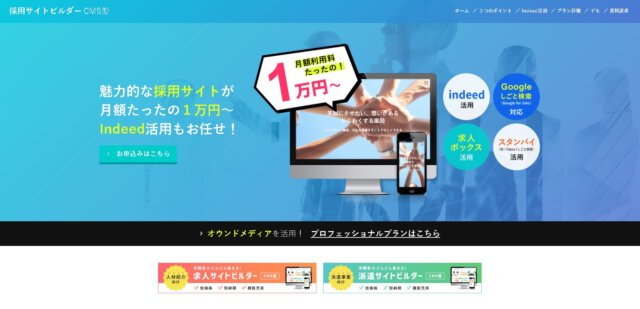 採用サイトパッケージ採用サイトビルダーCMS型公式HP画像