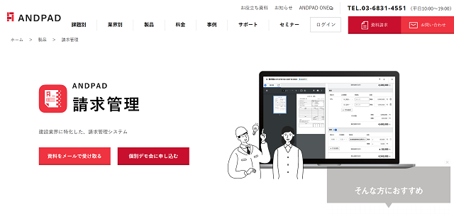 ANDPAD 請求管理とは？特徴や実績、注目ポイント、費用などについて徹底リサーチ
