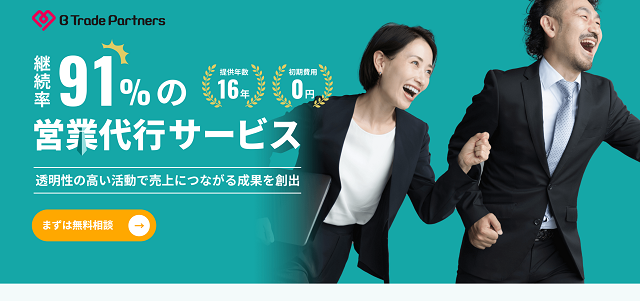 東京の営業代行会社「ビートレード・パートナーズ」サイトキャプチャ画像