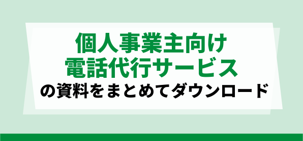 個人事業主向け電話代行サービス資料ダウンロードページ