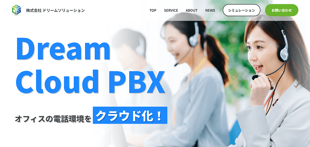 ドリームクラウドPBXのクラウドPBXサービスの特徴や実績、注目ポイント、費用などについて徹底リサーチ