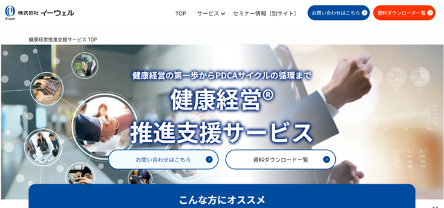 健康経営推進支援サービス 株式会社イーウェル 公式サイト画像