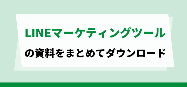 おすすめのLINEマーケティングツール資料ダウンロードページ