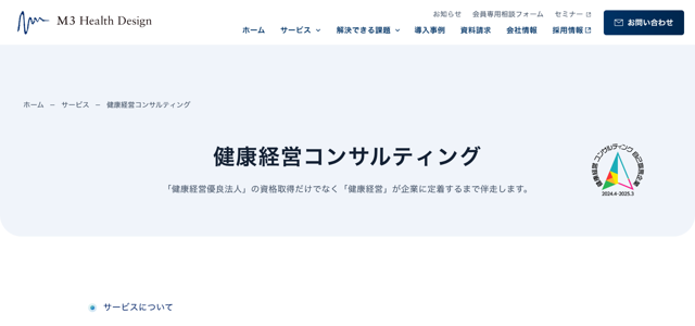 健康経営コンサルティング エムスリーヘルスデザイン 公式サイト画像