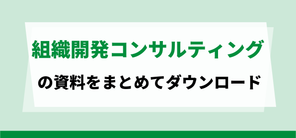 組織開発コンサルティング会社資料ダウンロードページ