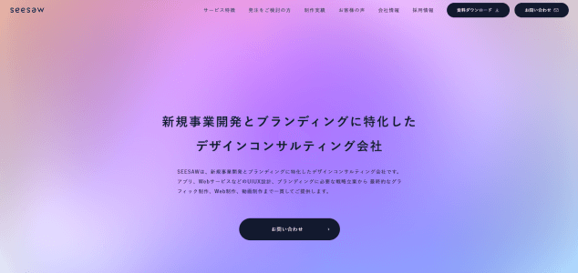 SEESAWの新規事業コンサルの特徴や実績、注目ポイント、費用などについて徹底リサーチ