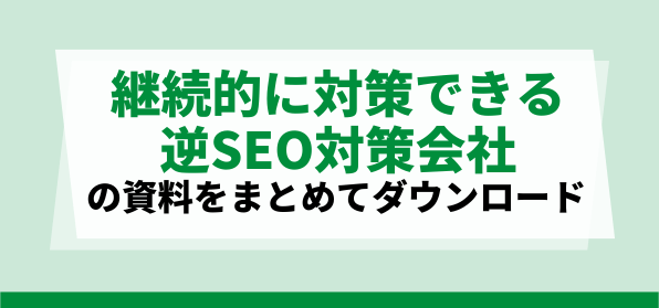 継続的に対策できる逆SEO対策会社の資料ダウンロードページ