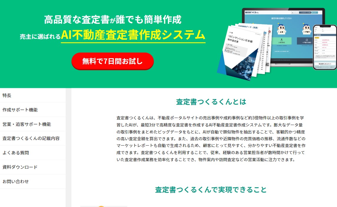 査定書つくるくん（リビン・テクノロジーズ株式会社）資料ダウンロードページ