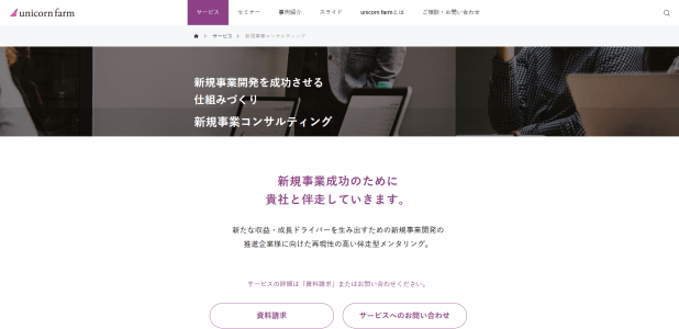 ユニコーンファームのサービスの特徴や実績、注目ポイント、費用などについて徹底リサーチ