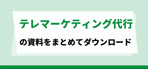 おすすめのテレマーケティング代行の資料ダウンロードページ