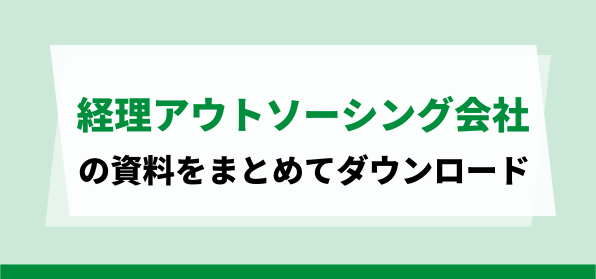 おすすめの経理アウトソーシング会社の資料ダウンロードページ