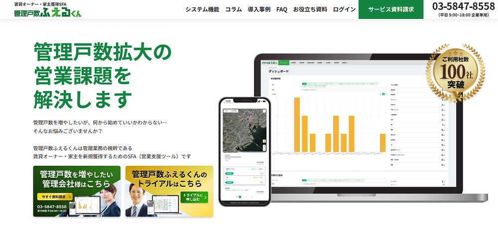 管理戸数ふえるくんの特徴や導入事例について徹底解説