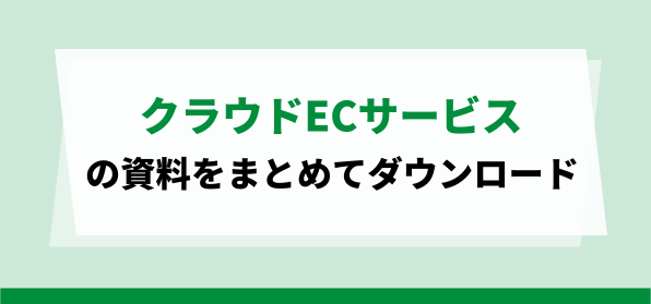 クラウドECサービス資料ダウンロードページ