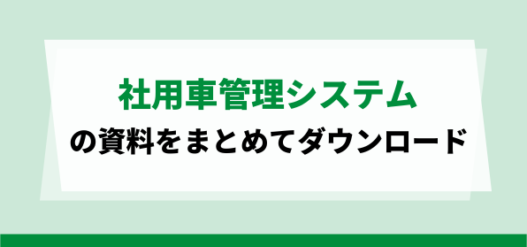 社用車管理システムの資料ダウンロードページ