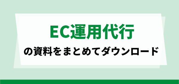 EC広告運用代行資料ダウンロードページ