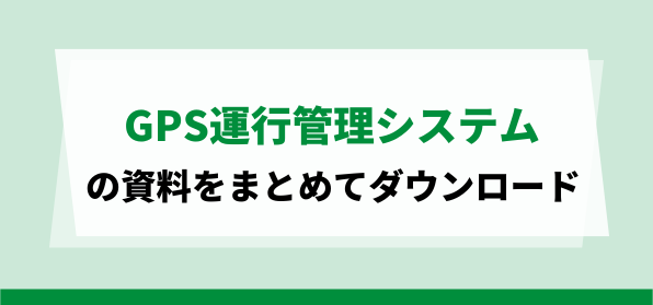 おすすめのGPS運行管理システムダウンロード資料ページ