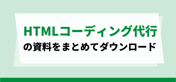おすすめのHTMLコーディング代行会社の資料ダウンロードページ