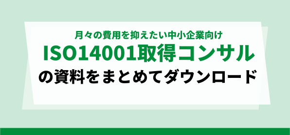 コストを重視する企業向け<br>ISO14001取得コンサルティング会社の資料ダウンロードページ