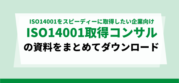 認証取得までのスピードを重視する企業向け<br>ISO14001取得コンサルティング会社の資料ダウンロードページ