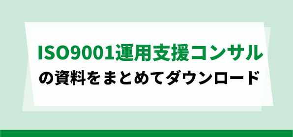 おすすめのISO9001運用支援コンサルティング会社の資料ダウンロードページ