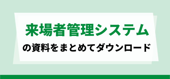 来場者管理システムの資料ダウンロードページ