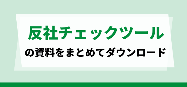 おすすめの反社チェックツールの資料ダウンロードページ