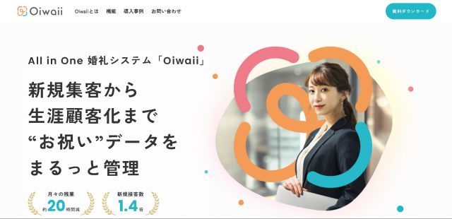 婚礼システムの「Oiwaii」とは？特徴・評判を徹底調査