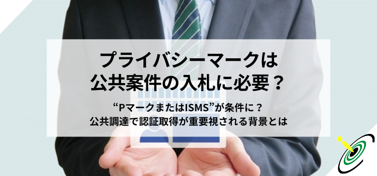 プライバシーマークは入札に必要？条件や判断ポイントを解説